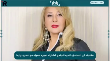مفاجأة في الساحل: نادية الجندي تشارك صورة مميزة مع عمرو دياب!